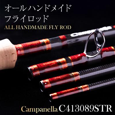 ふるさと納税 紫波町 オールハンドメイドフライロッド　CampanellaC413089STR