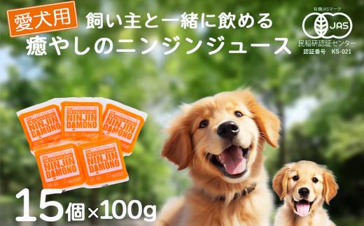 飼い主と一緒に飲める「愛犬用」癒やしのニンジンジュース 100g×15個【 犬 ニンジンジュース にんじん 人参 人参ジュース にんじんジュース 水分補給 犬 にんじん 人参 人参ジュース にんじんジュース キャロットジュース 愛犬 ペット ペットフード ドッグフード つくば市 ふるさと納税 】
