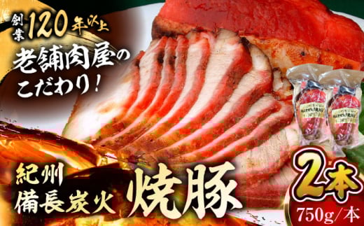 【着日指定必須】焼豚2本 焼豚 肉 お肉 チャーシューやきぶた 人気 おすすめ 炭火 土産 お取り寄せ 豚肉 おすすめ 葉山 【有限会社葉山旭屋牛肉店】　 [ASAP056]
