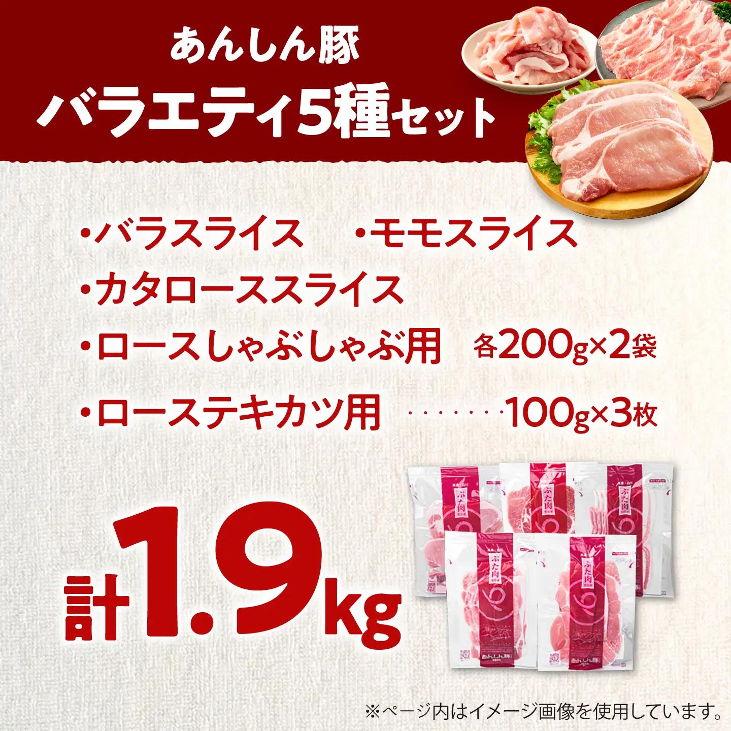 豚肉 バラエティセット 5種 計1.9kg 藤井ファーム[AWAF106]豚肉セット