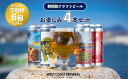 【定期便・6か月連続お届け】West Coast Brewing クラフトビール（500mL缶）お楽しみ4本セット【お酒・地ビール・酒】【配達不可：離島】　【定期便・ 飲み比べ 】　お届け：※寄附金のご入金確認の翌月以降、初回発送から6か月連続でお届けします。