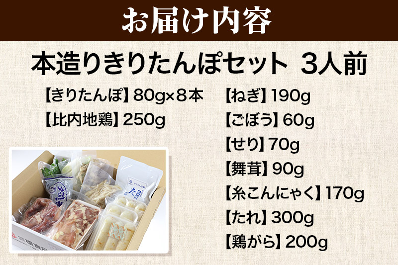 《2026年1月発送》きりたんぽ セット 本造り 3人前 (きりたんぽ 8本 比内地鶏 250g 野菜付き） 秋田県産 鍋