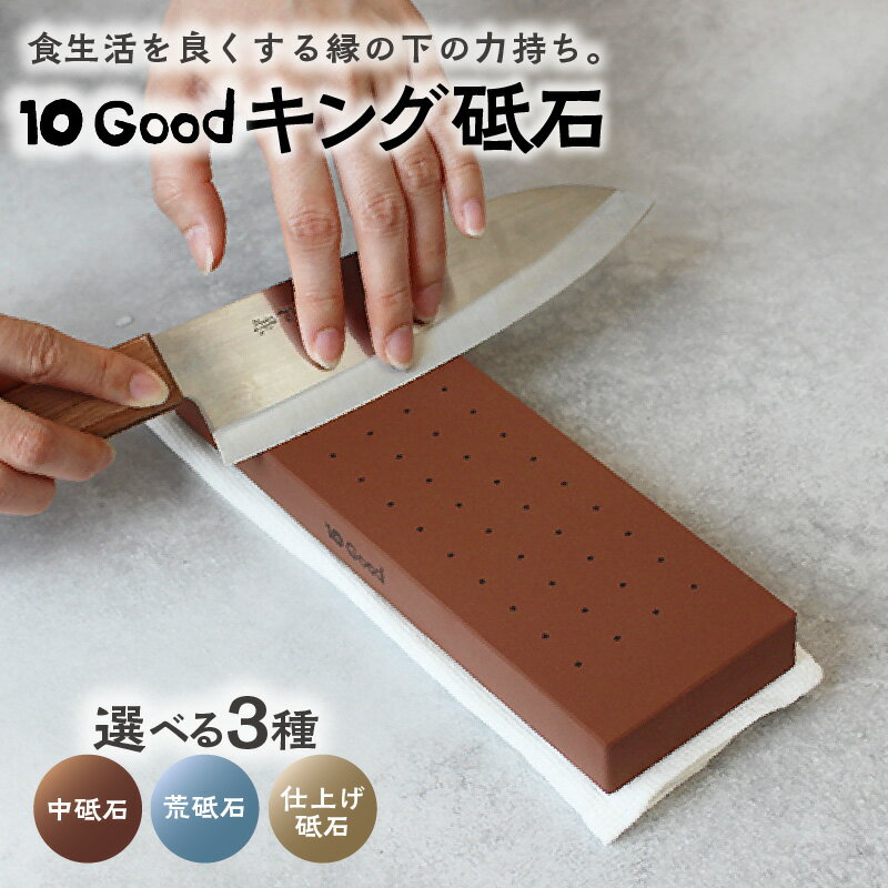 【ふるさと納税】【レビューキャンペーン実施中！】10Good キング砥石【選べるタイプ 中砥石・荒砥石・仕上げ砥石 】キング砥石 包丁砥ぎ用砥石 包丁研ぎ 包丁 本格 砥石 刃物のお手入れ 贈り物 送料無料