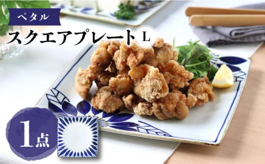 
【波佐見焼】スクエアプレートL ペタル 食器 皿【翔芳窯】 [FE276]
