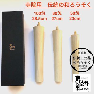 ふるさと納税 岡崎市 国内産ハゼの実蝋100%使用〈伝統工芸品　和ろうそく〉寺院用　100匁棒(約28cm)全工程手作り |  | 01