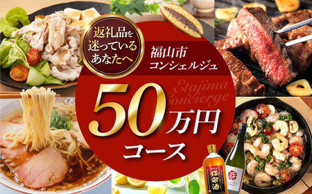 【福山市コンシェルジュ】寄附額50万円コース [BAZZ017] コンシェルジュ