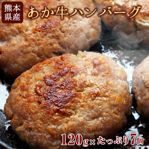 あか牛ハンバーグ 《7-14日以内に出荷予定(土日祝除く)》 熊本産あか牛を使用した贅沢ハンバーグたっぷり7個入り 熊本あか牛 赤牛 あかうし