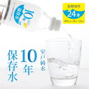 【ふるさと納税】災害・非常時保存用「10年保存水」（10年保存可能）400ミリリットル×24本セット 10000円 1万円 送料無料 ak023