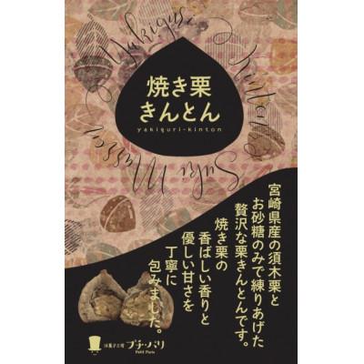 ふるさと納税 小林市 焼き栗きんとん　4個 |  | 03