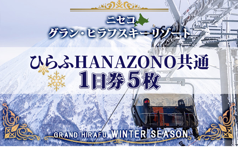 北海道 ニセコ東急グラン・ヒラフスキー場 ひらふHANAZONO共通1日券（5枚） スキー リフト券 スポーツ 羊蹄山 雪 パウダースノー ニセコ 倶知安町　 スキーチケット 