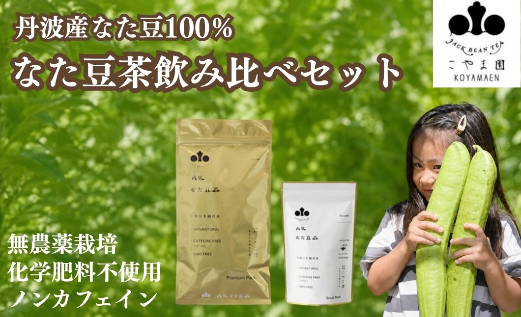 
丹波なた豆茶　Small　Pack ＆　Premium　Pack
