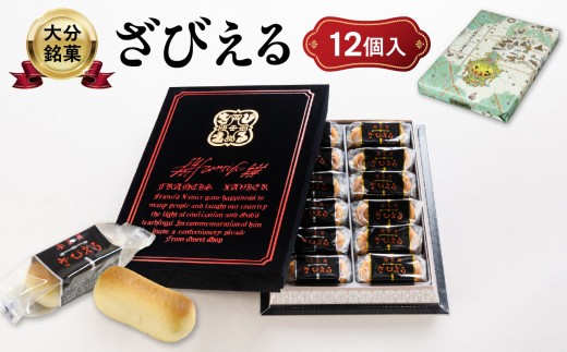 【テレビドラマ「じゃあ、あんたが作ってみろよ」で話題沸騰中！】 〈大分を代表する銘菓〉 南蛮菓 ざびえる 12個入 ドラマ 銘菓 老舗 人気 ギフト 2種入り お土産 バター風味 白あん レーズン 個包装 大分県 贈答 贈り物 プレゼント 焼き菓子 おやつ 和菓子 J01051