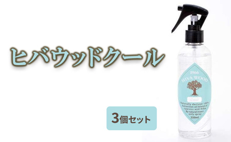 ヒバウッド 3個セット クール冷感 ヒバウッド