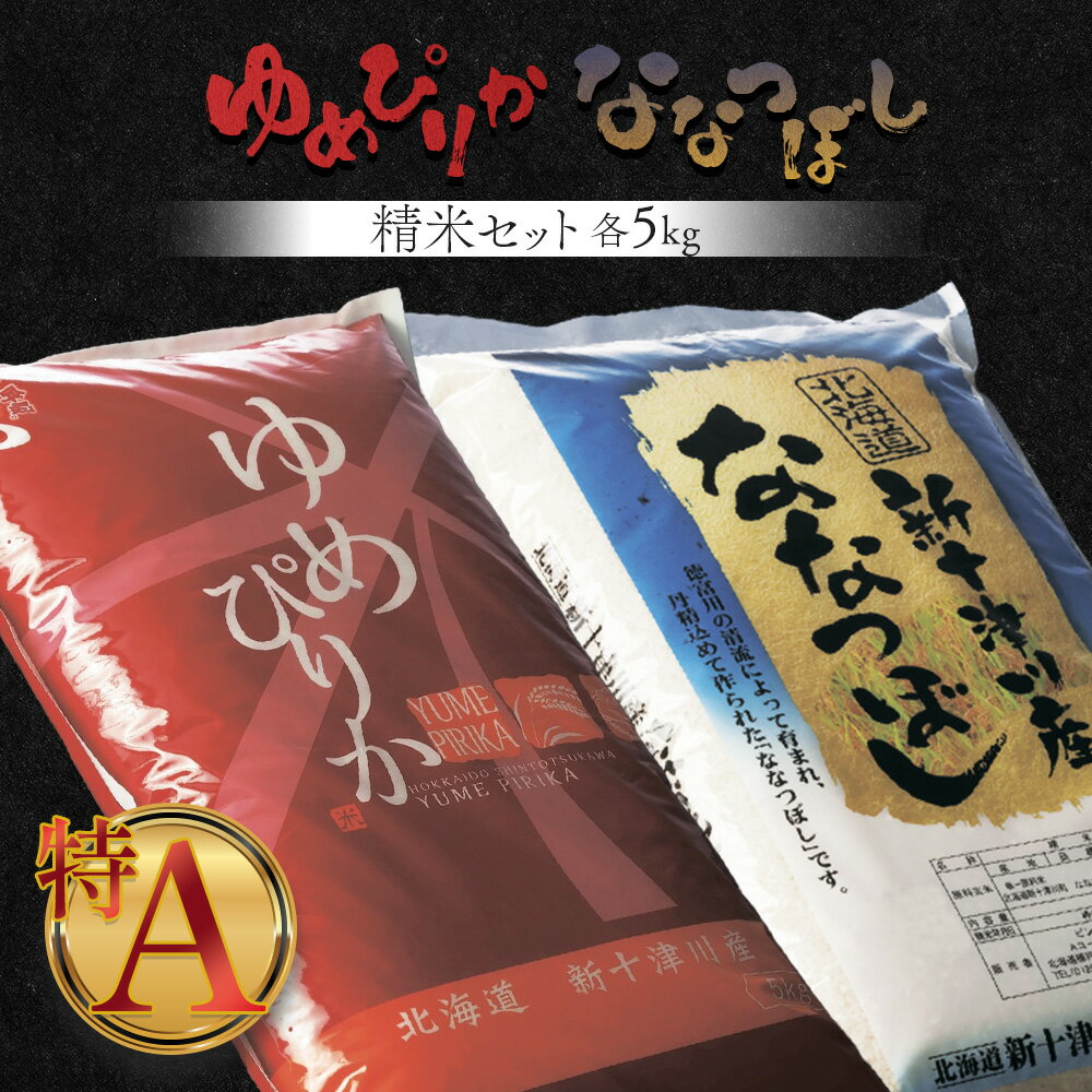 【ふるさと納税】《先行受付》 【令和7年度産】 ゆめぴりか ななつぼし 精米 セット 各5kg 計10kg オンライン 申請 ふるさと納税 北海道 新十津川 米 ブランド ブランド米 お米 北海道米 ギフト 新十津川町 特A【1101906】