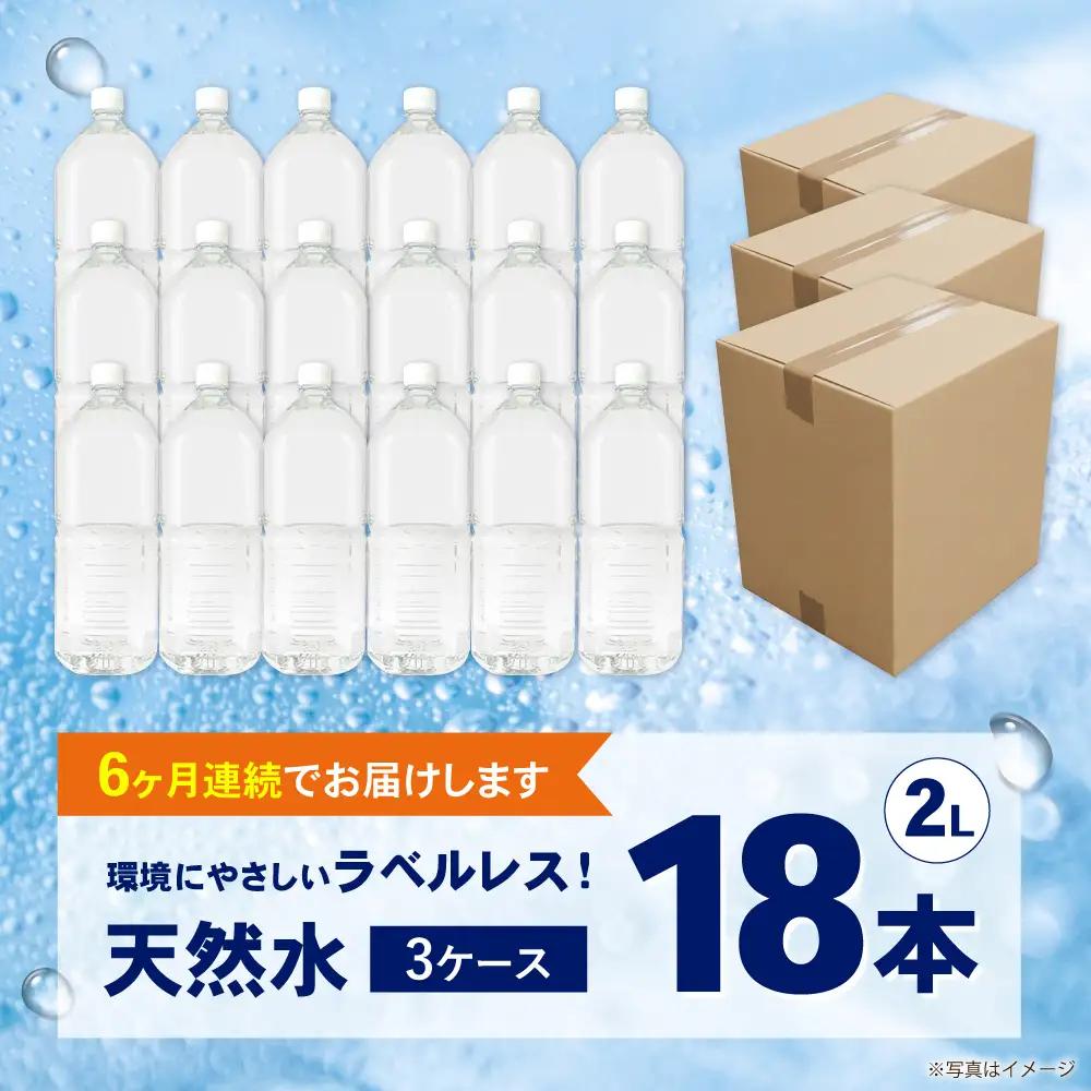 ミネラルウォーター【全6回定期便（毎月お届け）】ミネラルウォーター （２L×6本）3箱 [BDBE002-12]