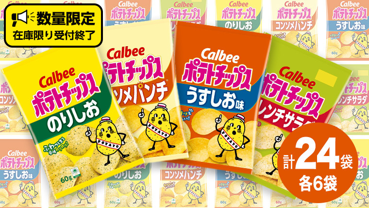 
カルビー ポテトチップス 60g 4種類 詰め合わせ 24袋 計 24 袋 うすしお 6袋 コンソメ 6袋 のりしお 6袋 フレンチサラダ6袋 スナック おつまみ ジャガイモ じゃがいも まとめ買い 数量限定
