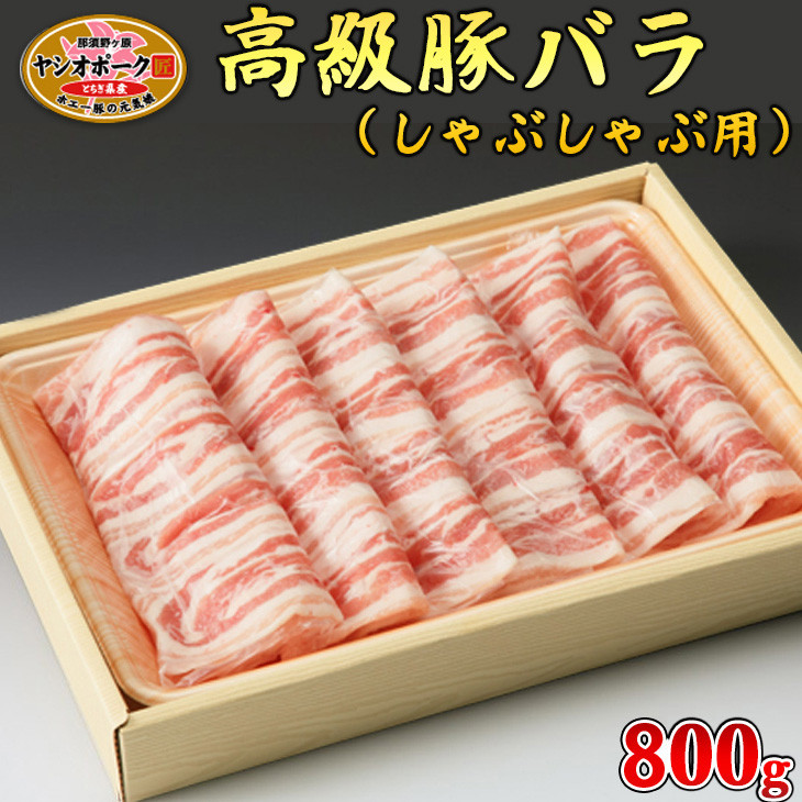 
栃木県産枝肉熟成ヤシオポークバラしゃぶしゃぶ用800ｇ入 肉 豚肉 豚バラカルビ しゃぶしゃぶ グルメ 栃木県 送料無料※着日指定不可
