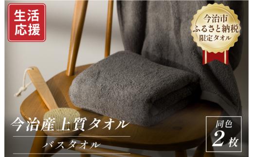 ふるさと納税限定 今治産 上質バスタオル 2枚セット（グレー）【I003520BT2GY】