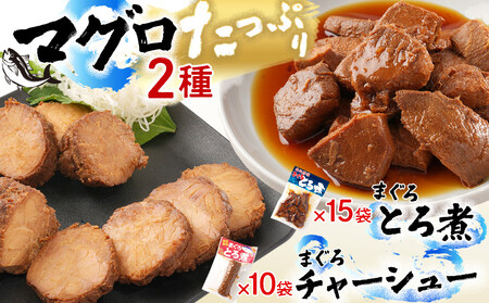 まぐろとろ煮 180g×15袋 ／ まぐろチャーシュー（1本 約170g）×10袋