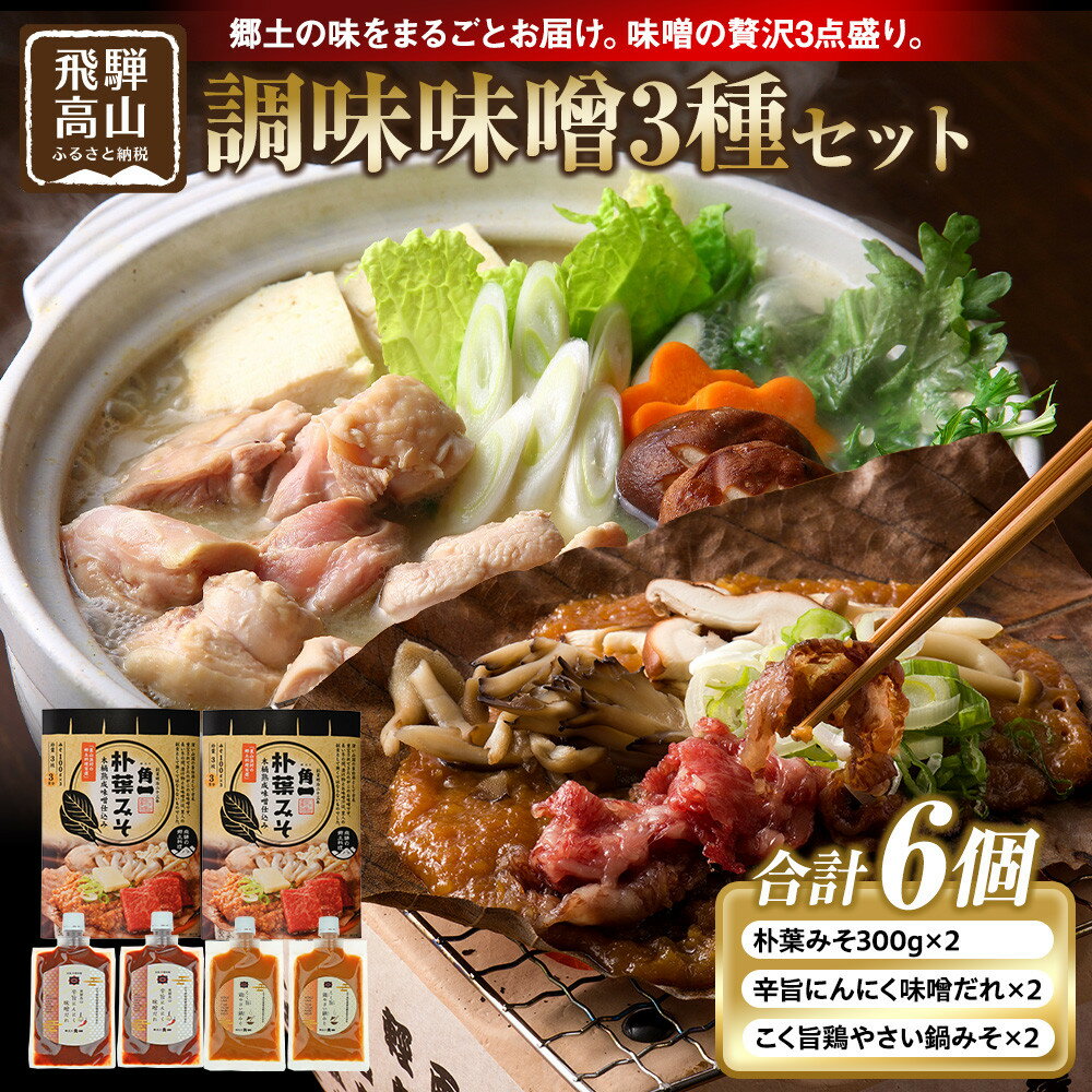 【ふるさと納税】朴葉みそ300g×2個＆辛旨にんにく味噌だれ×2個＆こく旨鶏やさい鍋みそ×2個｜発酵 食品 加工食品 高山市 和食 日本食 日下部味噌醤油醸造 AV025