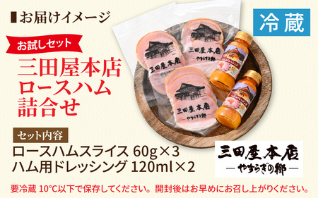 【お試しセット】 三田屋本店ロースハム詰合せ