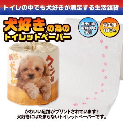 ふるさと納税 富士市 断然、犬派daワン! トイレットペーパー |  | 01