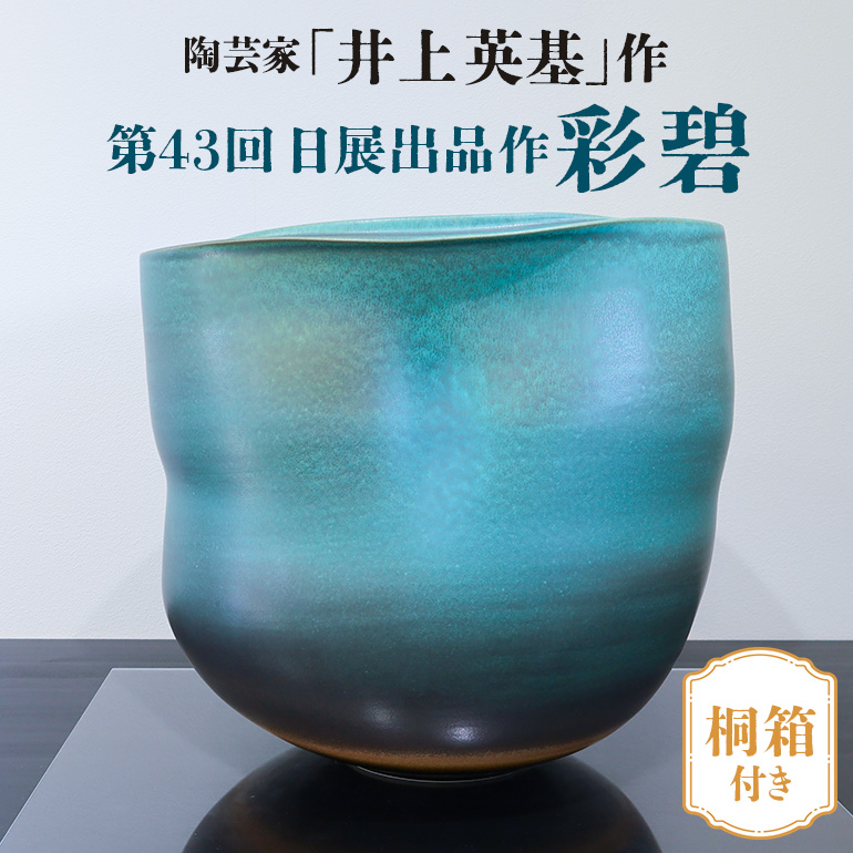 CG-005 陶芸家「井上英基」作 第43回日展出品作 【彩碧】（桐箱付き）