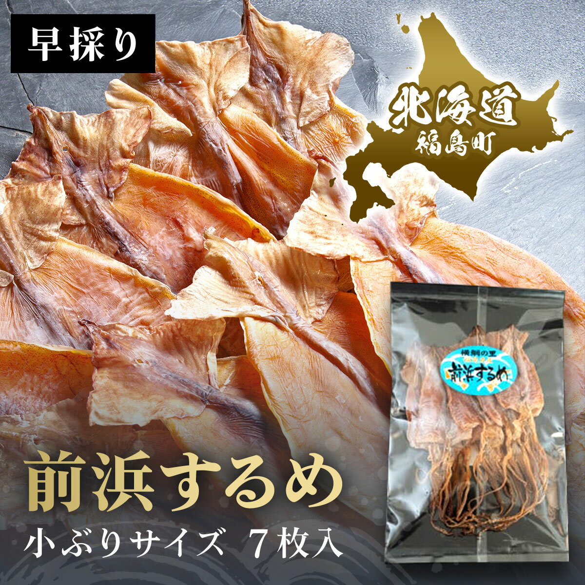 ＜ネコポス＞北海道福島町 早採り 無添加 前浜するめ 小ぶりサイズ 7枚入り お試しセット いか イカ 無塩 おつまみ お酒 酒の肴 ビール のお供にどうぞ ネコポス 5000円 買い回り