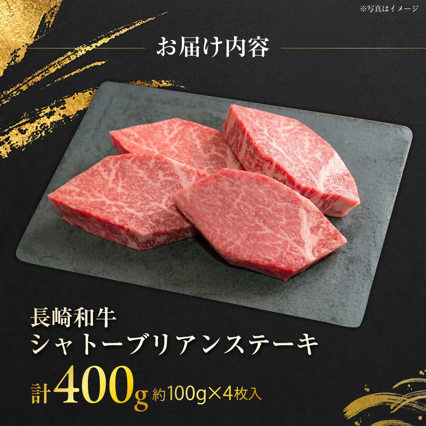 長崎和牛シャトーブリアンステーキ 約100g×4枚 計400g / ステーキ すてーき シャトーブリアン 牛 ブランド牛 牛肉 和牛 肉 にく 国産  / 大村市 / まるしん商会[ACCD039]
