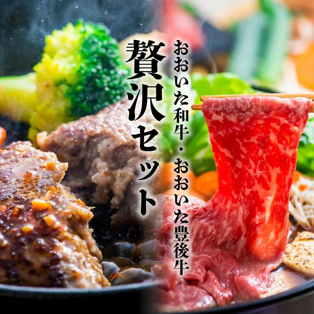 すき焼き おおいた和牛すき焼き肉＆豊後牛ハンバーグ贅沢セット