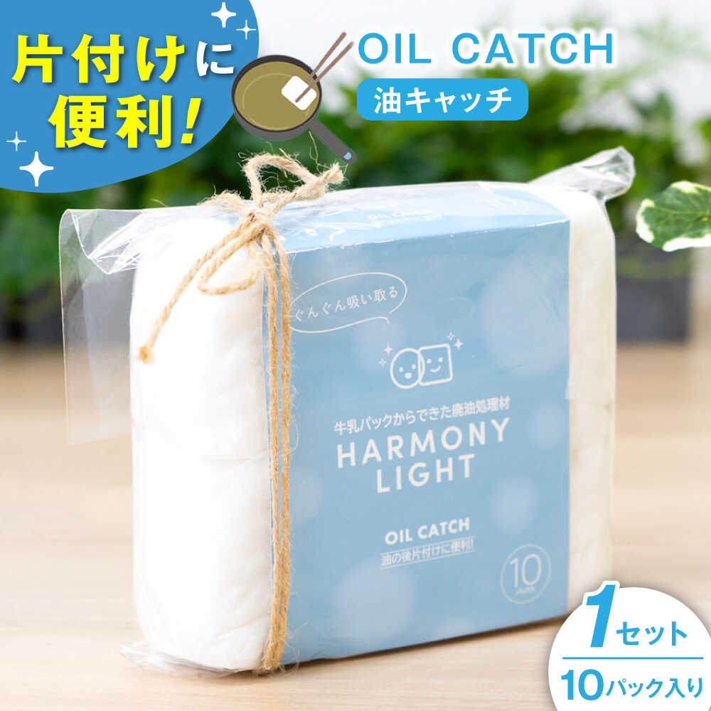 【ふるさと納税】日用品 OIL CATCH（ 油キャッチ ） 日用品 キッチン用品 掃除 10個入 油 あぶら オイル OIL 廃油処理 吸着 パッド 吸収パッド 捨てる エコ SDGs キッチン消耗品 揚げ物 天ぷら 後片付け 便利グッズ 人気 油処理剤 岐阜市 / 和光会グループ[ANHA010]