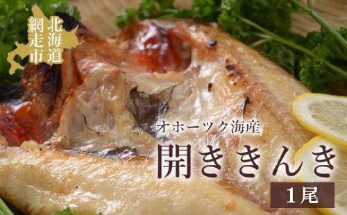 オホーツク海産 開ききんき1尾 ABAO2191