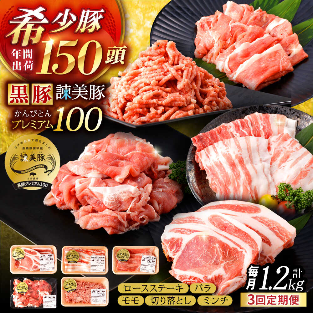 【ふるさと納税】【3回定期便】＜特Aのブランド米で育てた＞黒豚諫美豚プレミアム100 5種セット 計1.2kg( ロースステーキ バラ モモ 切り落とし ひき肉 ) / 豚肉 ロース ステーキ 挽き肉 ミンチ / 諫早市 / 株式会社土井農場[AHAD111]