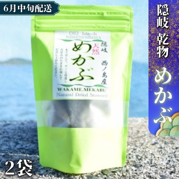 【ふるさと納税】天然 西ノ島 乾燥 めかぶ 健康食品 大人気 スーパーフード ヘルシー ノア隠岐 安藤本店
