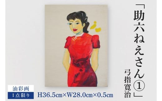 気鋭のアーティスト・弓指寛治の作品を特別出品！ 弓指寛治「助六ねえさん①（すけろくねえさん１）」１点限り 絵画 現代アート 水戸市 茨城県（MZ-47）