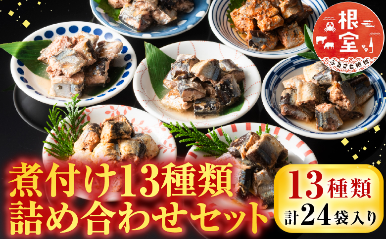 【北海道根室産】煮つけ詰め合わせセット A-09006