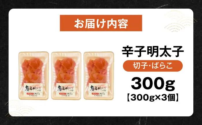 【訳あり】辛子明太子 (有色/切小) 300g（100g×3）[VEG034] 明太子 めんたいこ からしめんたい