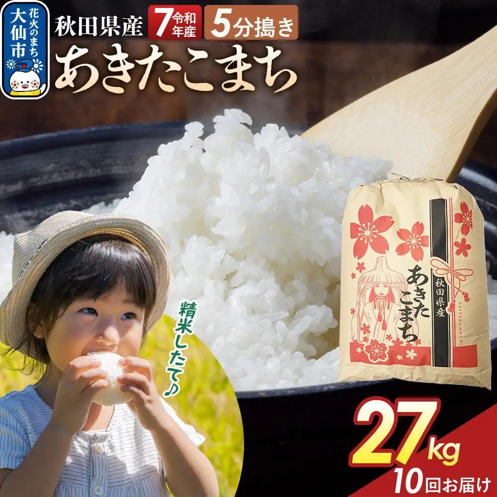 《定期便10ヶ月》【5分搗き】あきたこまち 27kg 秋田県産 令和7年産 こまちライン 秋田県 大仙市産