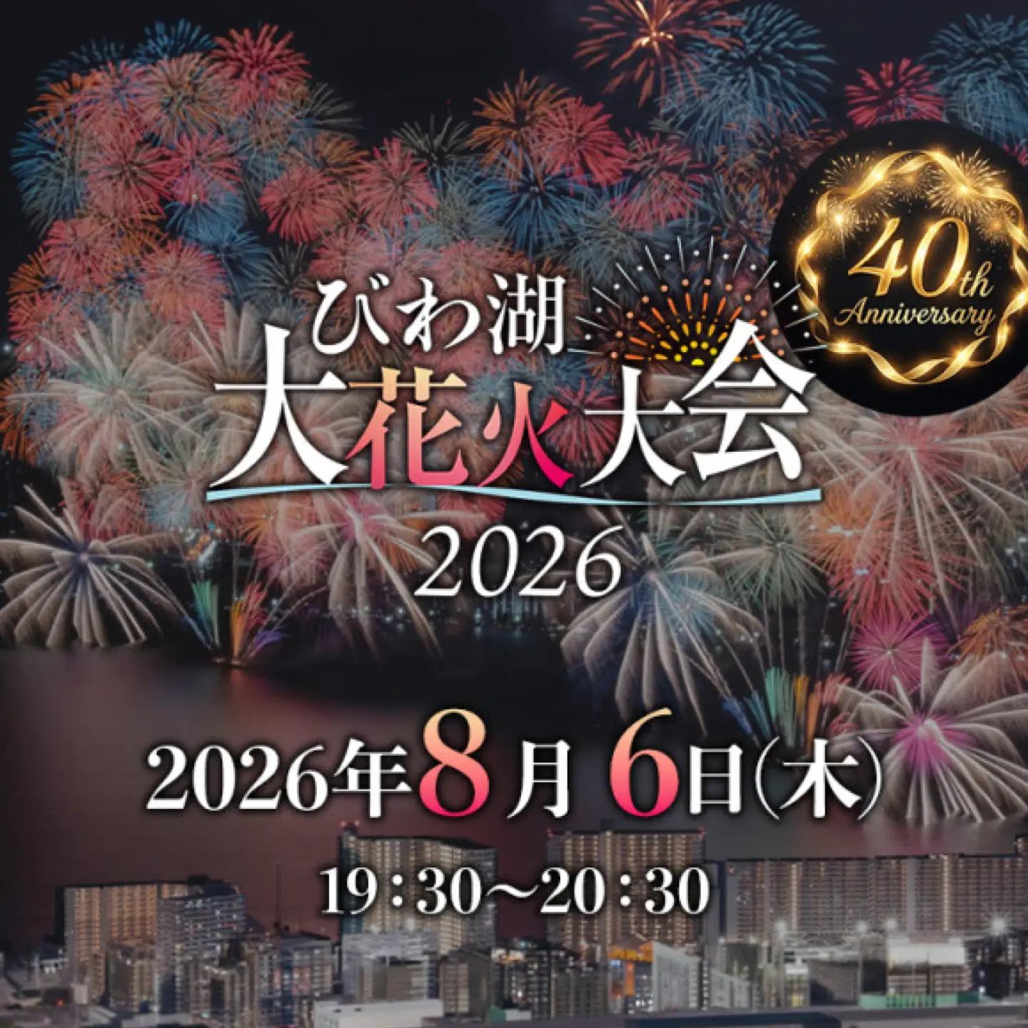 2026びわ湖大花火大会 有料観覧席 イス席(マリーナエリア) 1名分 / 花火大会