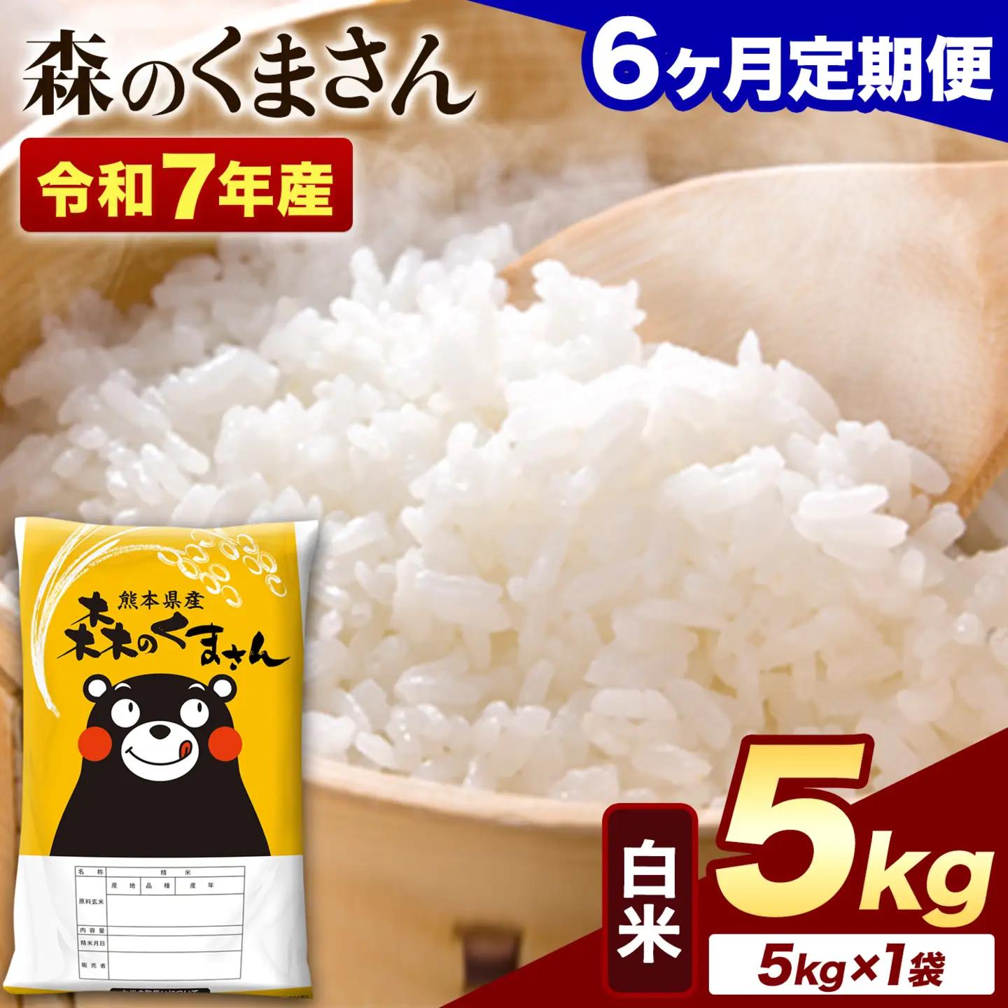 【6ヶ月定期便】令和7年産 白米 森のくまさん 5kg (5kg×1袋)《お申し込みの翌月から出荷》