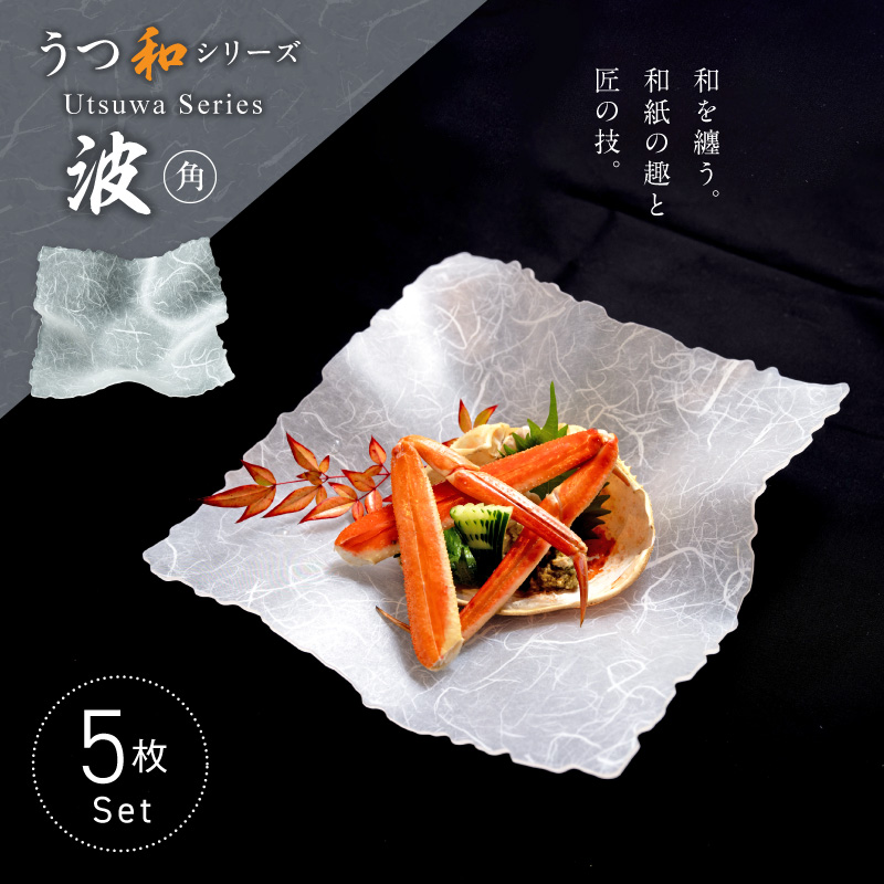 うつ和シリーズ「波・角」(UT004)(5枚入り) ［111N22］ 食器 日本製 家庭用食洗器対応可 家庭用食洗機対応可 耐熱温度80℃ 耐久性 割れにくい 電子レンジ不可 皿 お皿 うつわ