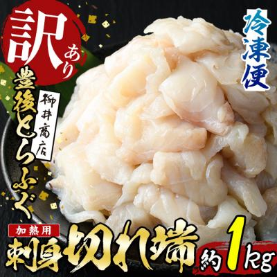 ふるさと納税 佐伯市 <訳あり・業務用> 【加熱用】ふぐ刺身 切れ端 (約1kg)