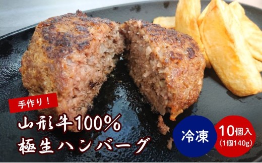 山形牛１００％極生ハンバーグ　１４０ｇ×１０個　0114-2503