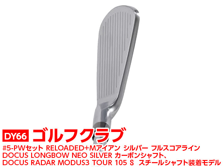 
ゴルフクラブ　#5-PWセット RELOADED+ Mアイアン シルバー フルスコアライン DOCUS LONGBOW NEO SILVER カーボンシャフト、DOCUS RADAR MODUS3 TOUR 105 S スチールシャフト装着モデル | golf ゴルフ ごるふ DOCUS ドゥーカス スポーツ スポーツ用品 おしゃれ こだわり クラブ 茨城県 古河市 _DY66
