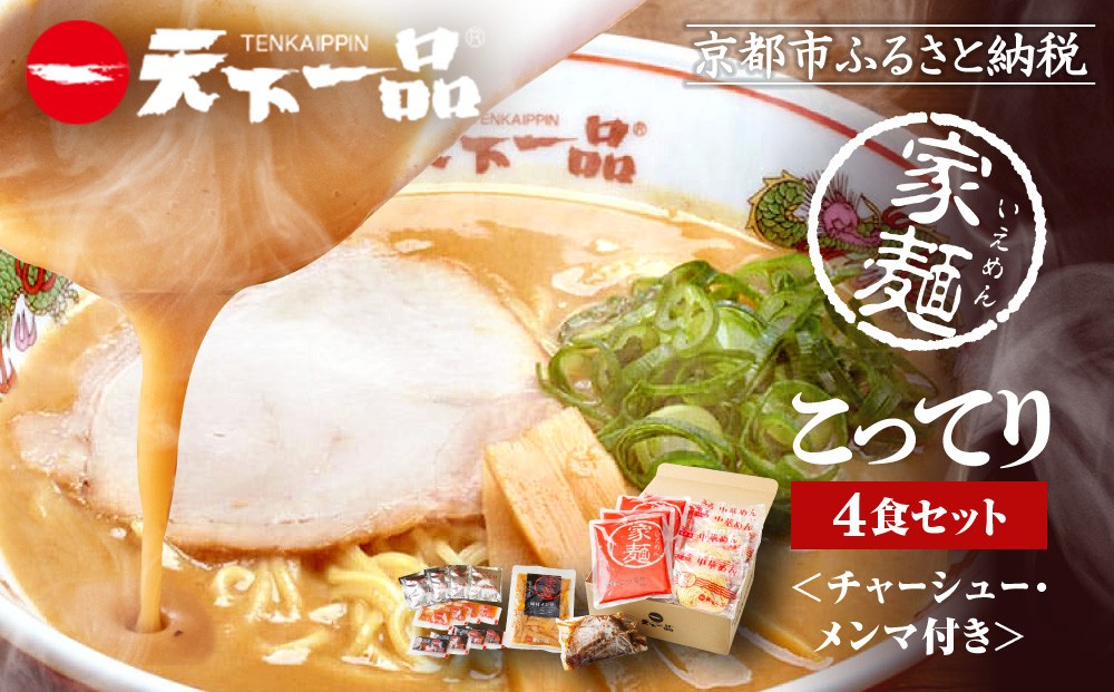 
【天下一品】家麺　こってり４食セット＜チャーシュー・メンマ付き＞（B-JB30）
