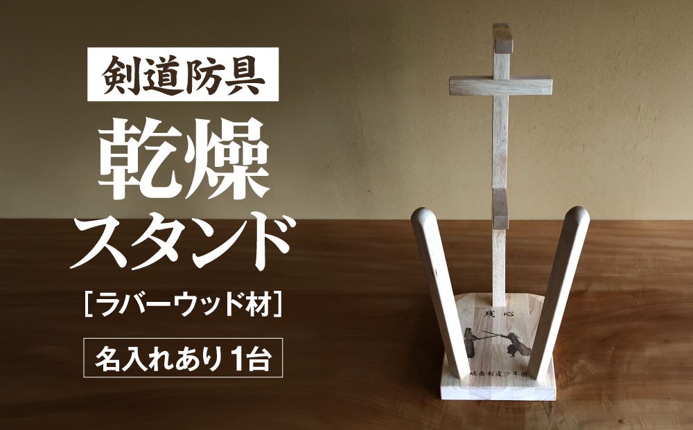 
                  剣道　防具乾燥スタンド【防具deDRY】ラバーウッド材　名入れあり　1ダイ  [No.097] ／ スポーツ ユニフォーム 剣道着 ナチュラル シンプル岐阜県 特産
                