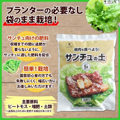 ふるさと納税 士幌町 北海道 サンチュの土 5L 1袋 袋のまま 栽培 できる レタス 十勝 士幌町【F18】 |  | 01