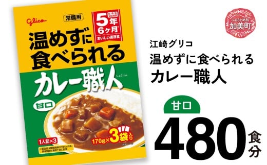 カレー レトルト グリコ 温めずに食べられるカレー職人 セット 非常食 防災関連グッズ 甘口 480食｜保存食 レトルト食品 レンジ 湯煎 備蓄 簡単調理 かんたん 温めない 常温 温めるだけ カレー職人 非常食 防災グッズ 5年保存 大容量 時短 非常用 カブアンド