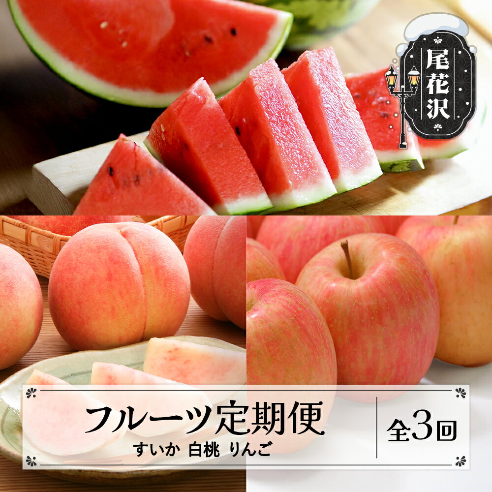 【ふるさと納税】先行予約 フルーツ定期便 スイカ 白桃 りんご 全3回 秀品 2026年7月~発送開始 山形県産 フルーツ 果物 すいか 西瓜 尾花沢すいか モモ もも 桃 リンゴ サンふじ 定期便 2026年産 令和8年産 佐竹物産 sb-ftshr3-b※沖縄・離島への配送不可