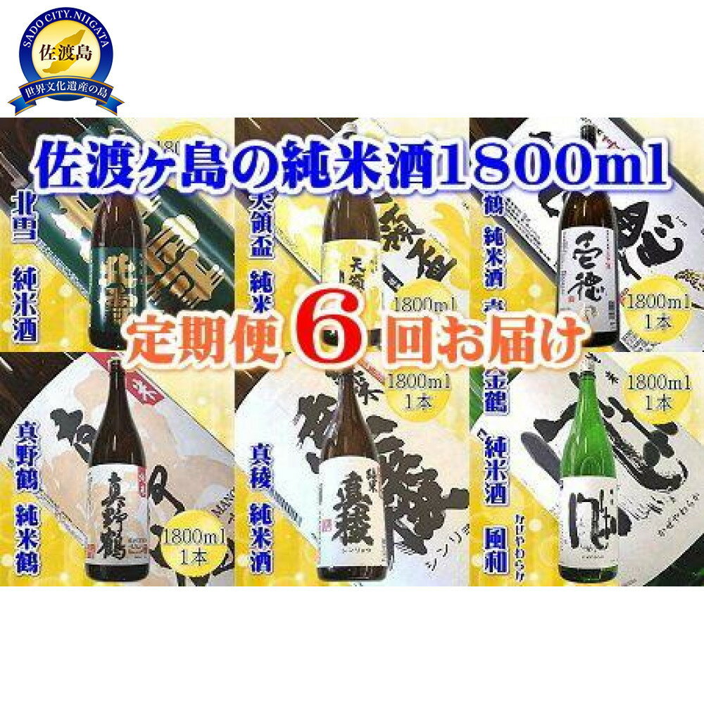 【ふるさと納税】【定期便】佐渡の純米酒　1800ml×1本【6か月連続お届け】